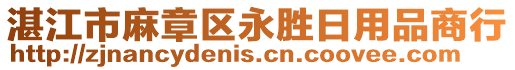 湛江市麻章區(qū)永勝日用品商行