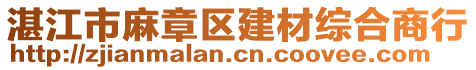 湛江市麻章區(qū)建材綜合商行