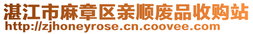 湛江市麻章區(qū)親順廢品收購站