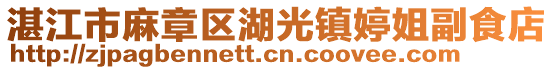 湛江市麻章區(qū)湖光鎮(zhèn)婷姐副食店