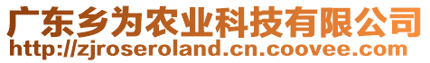 廣東鄉(xiāng)為農(nóng)業(yè)科技有限公司