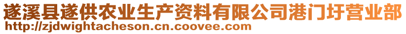 遂溪縣遂供農(nóng)業(yè)生產(chǎn)資料有限公司港門圩營業(yè)部