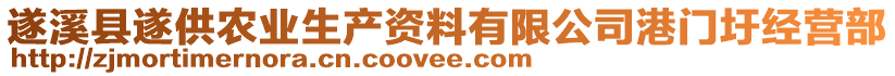 遂溪縣遂供農(nóng)業(yè)生產(chǎn)資料有限公司港門圩經(jīng)營部