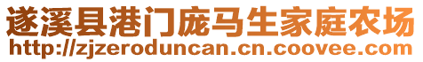 遂溪县港门庞马生家庭农场