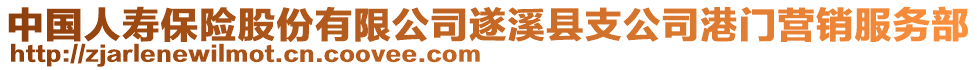 中国人寿保险股份有限公司遂溪县支公司港门营销服务部