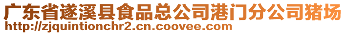 廣東省遂溪縣食品總公司港門分公司豬場