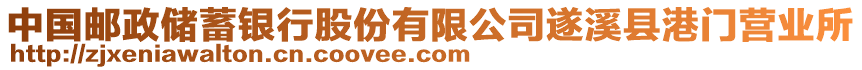 中國郵政儲蓄銀行股份有限公司遂溪縣港門營業(yè)所