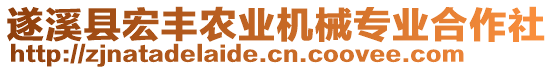 遂溪縣宏豐農(nóng)業(yè)機(jī)械專業(yè)合作社