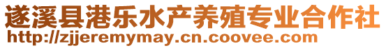 遂溪县港乐水产养殖专业合作社