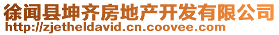 徐聞縣坤齊房地產(chǎn)開(kāi)發(fā)有限公司