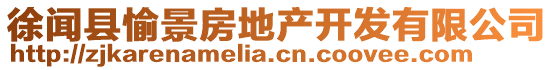 徐聞縣愉景房地產(chǎn)開發(fā)有限公司