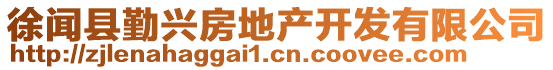 徐聞縣勤興房地產(chǎn)開(kāi)發(fā)有限公司