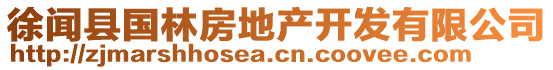 徐聞縣國(guó)林房地產(chǎn)開發(fā)有限公司