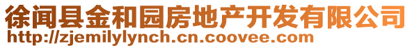 徐聞縣金和園房地產開發(fā)有限公司