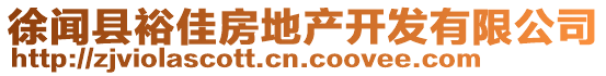 徐聞縣裕佳房地產(chǎn)開(kāi)發(fā)有限公司