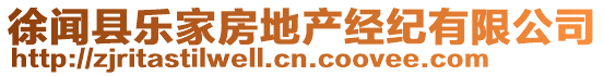 徐聞縣樂家房地產(chǎn)經(jīng)紀(jì)有限公司