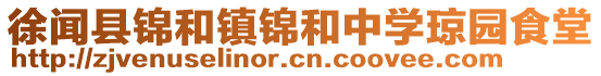 徐聞縣錦和鎮(zhèn)錦和中學(xué)瓊園食堂