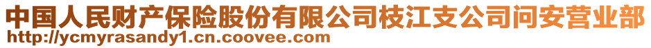 中國人民財產(chǎn)保險股份有限公司枝江支公司問安營業(yè)部