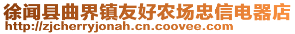 徐聞縣曲界鎮(zhèn)友好農(nóng)場(chǎng)忠信電器店