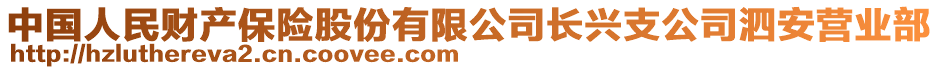 中國人民財產(chǎn)保險股份有限公司長興支公司泗安營業(yè)部