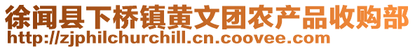 徐聞縣下橋鎮(zhèn)黃文團(tuán)農(nóng)產(chǎn)品收購(gòu)部