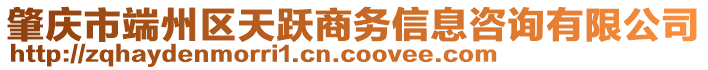 肇慶市端州區(qū)天躍商務(wù)信息咨詢(xún)有限公司