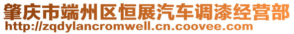 肇慶市端州區(qū)恒展汽車調漆經營部