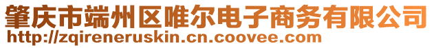 肇慶市端州區(qū)唯爾電子商務(wù)有限公司