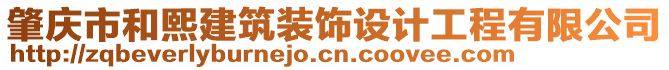 肇慶市和熙建筑裝飾設(shè)計(jì)工程有限公司