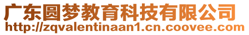 廣東圓夢(mèng)教育科技有限公司