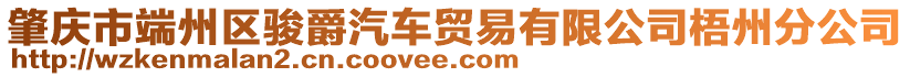 肇慶市端州區(qū)駿爵汽車貿(mào)易有限公司梧州分公司