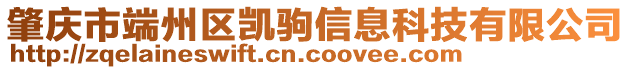 肇慶市端州區(qū)凱駒信息科技有限公司