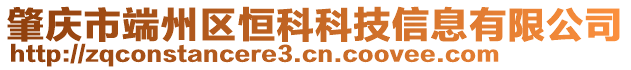 肇慶市端州區(qū)恒科科技信息有限公司