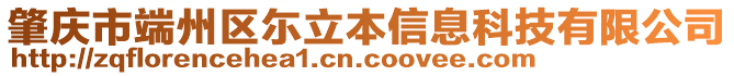 肇慶市端州區(qū)尓立本信息科技有限公司