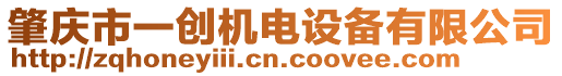 肇慶市一創(chuàng)機(jī)電設(shè)備有限公司