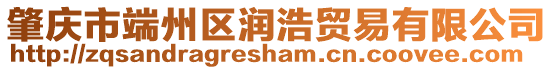 肇慶市端州區(qū)潤浩貿(mào)易有限公司