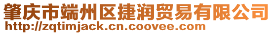 肇慶市端州區(qū)捷潤(rùn)貿(mào)易有限公司