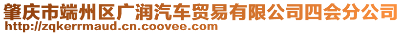 肇慶市端州區(qū)廣潤汽車貿(mào)易有限公司四會分公司