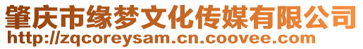 肇慶市緣夢文化傳媒有限公司