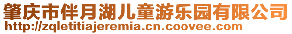 肇慶市伴月湖兒童游樂(lè)園有限公司