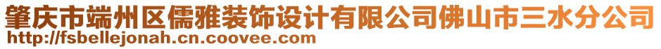 肇慶市端州區(qū)儒雅裝飾設(shè)計(jì)有限公司佛山市三水分公司