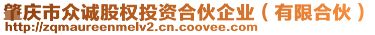 肇慶市眾誠股權(quán)投資合伙企業(yè)（有限合伙）