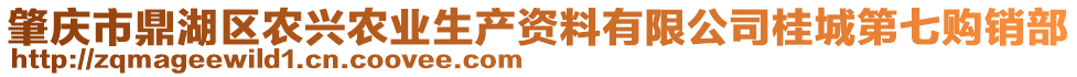 肇慶市鼎湖區(qū)農(nóng)興農(nóng)業(yè)生產(chǎn)資料有限公司桂城第七購銷部