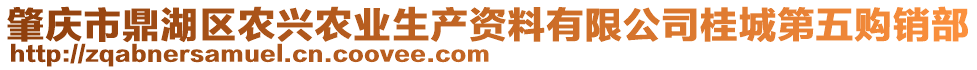 肇慶市鼎湖區(qū)農(nóng)興農(nóng)業(yè)生產(chǎn)資料有限公司桂城第五購銷部