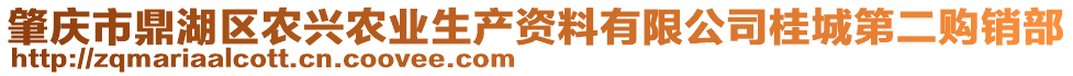 肇慶市鼎湖區(qū)農興農業(yè)生產資料有限公司桂城第二購銷部