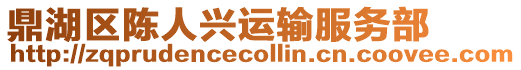 鼎湖區(qū)陳人興運(yùn)輸服務(wù)部