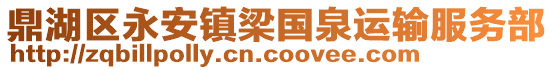 鼎湖區(qū)永安鎮(zhèn)梁國(guó)泉運(yùn)輸服務(wù)部