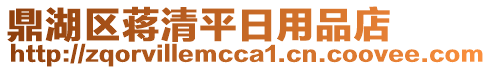 鼎湖区蒋清平日用品店