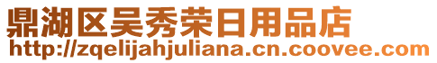 鼎湖區(qū)吳秀榮日用品店