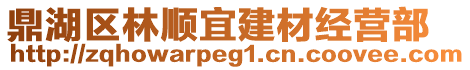 鼎湖區(qū)林順宜建材經(jīng)營部